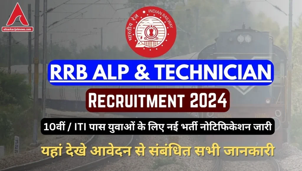 RRB ALP & Technician Recruitment 2024