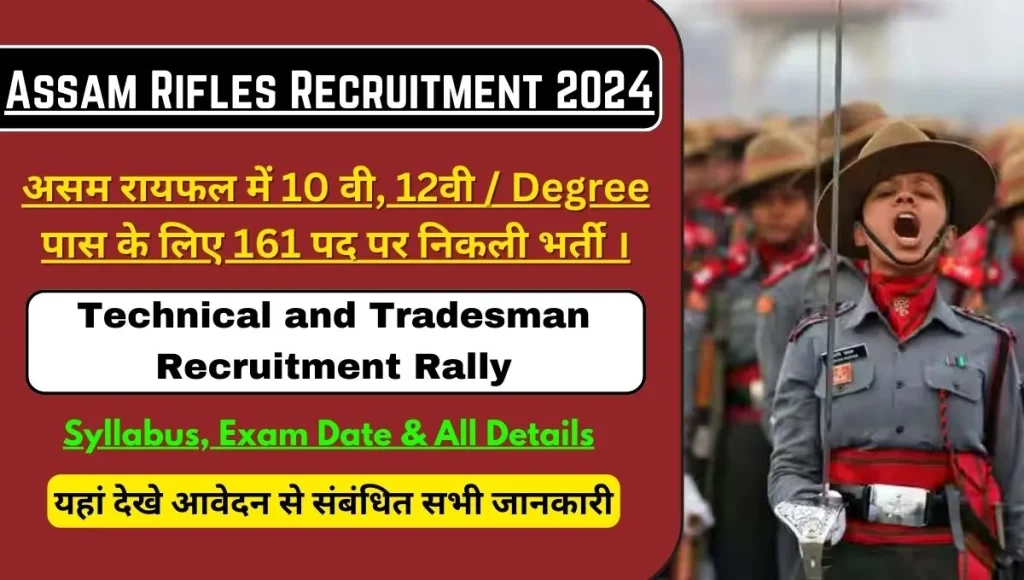 Assam Rifles Recruitment 2024